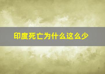 印度死亡为什么这么少