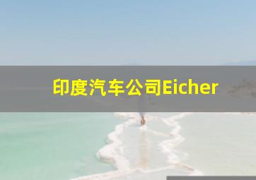 印度汽车公司Eicher