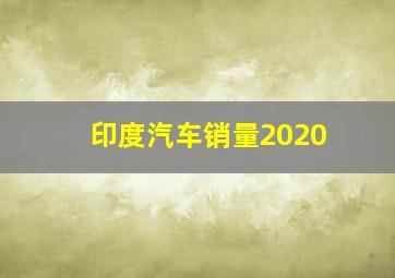 印度汽车销量2020