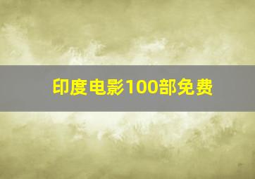 印度电影100部免费