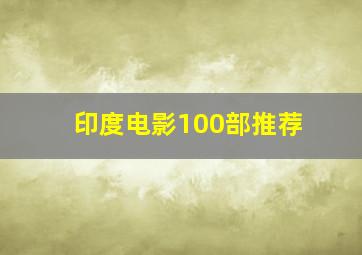 印度电影100部推荐