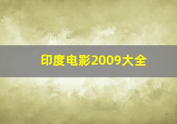 印度电影2009大全