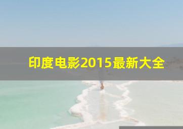 印度电影2015最新大全