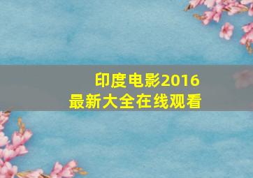 印度电影2016最新大全在线观看