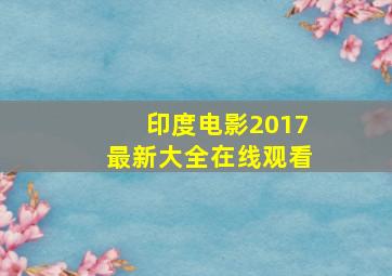 印度电影2017最新大全在线观看