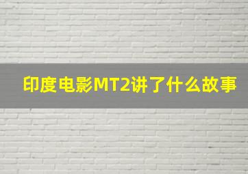 印度电影MT2讲了什么故事