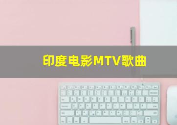 印度电影MTV歌曲