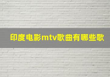 印度电影mtv歌曲有哪些歌