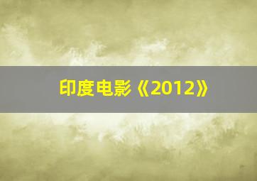 印度电影《2012》