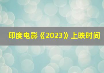 印度电影《2023》上映时间