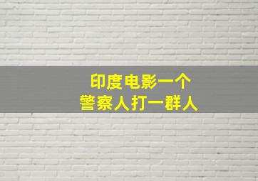 印度电影一个警察人打一群人