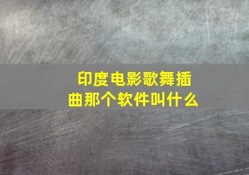 印度电影歌舞插曲那个软件叫什么