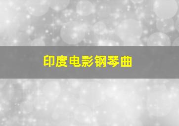 印度电影钢琴曲