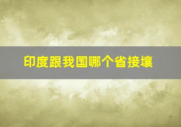 印度跟我国哪个省接壤