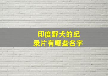 印度野犬的纪录片有哪些名字