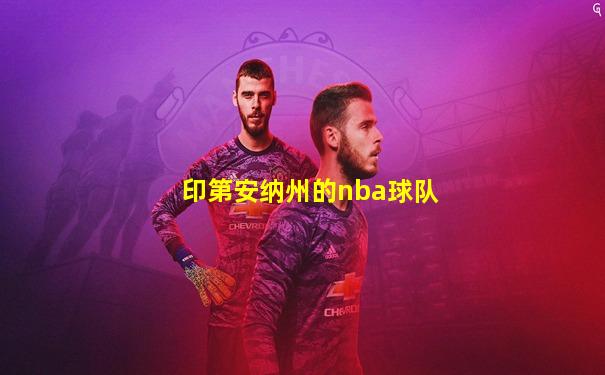 印第安纳州的nba球队