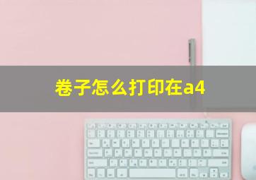 卷子怎么打印在a4