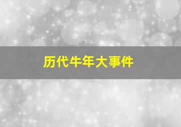 历代牛年大事件