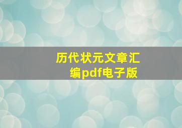 历代状元文章汇编pdf电子版