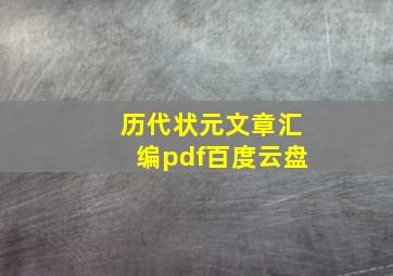 历代状元文章汇编pdf百度云盘