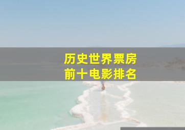 历史世界票房前十电影排名