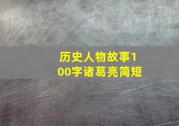 历史人物故事100字诸葛亮简短