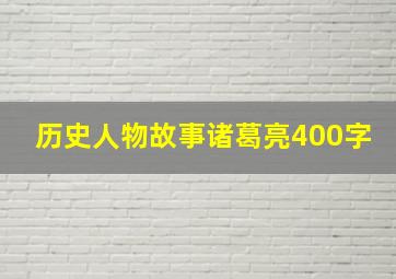 历史人物故事诸葛亮400字