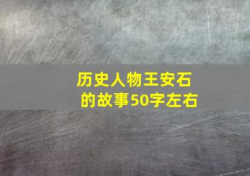 历史人物王安石的故事50字左右