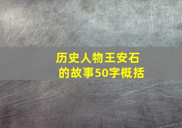 历史人物王安石的故事50字概括