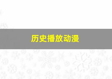 历史播放动漫