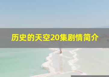 历史的天空20集剧情简介