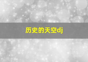 历史的天空dj