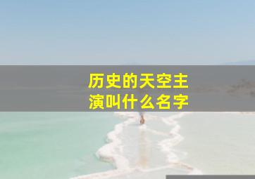 历史的天空主演叫什么名字