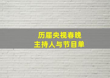 历届央视春晚主持人与节目单