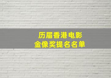 历届香港电影金像奖提名名单