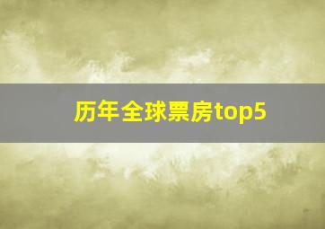 历年全球票房top5