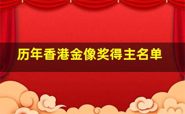 历年香港金像奖得主名单