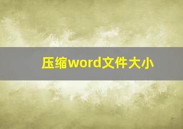 压缩word文件大小