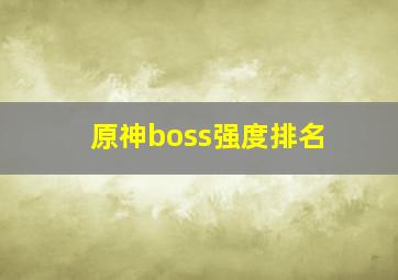 原神boss强度排名