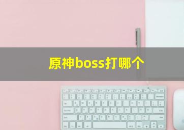 原神boss打哪个