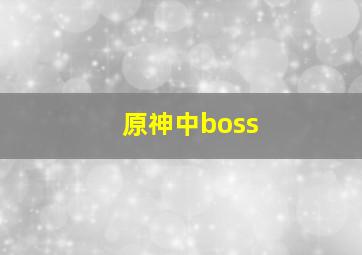 原神中boss