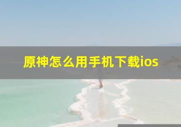 原神怎么用手机下载ios