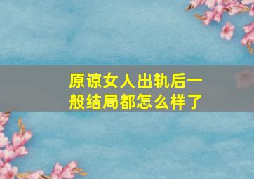 原谅女人出轨后一般结局都怎么样了