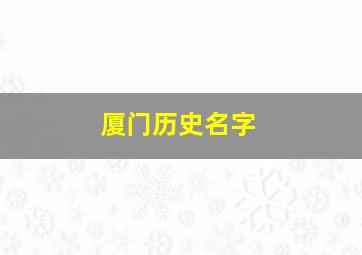 厦门历史名字