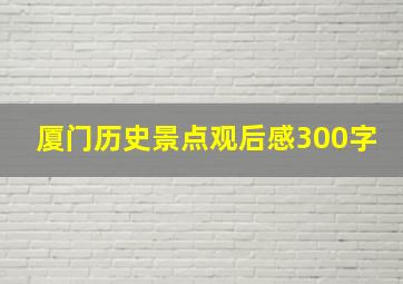 厦门历史景点观后感300字