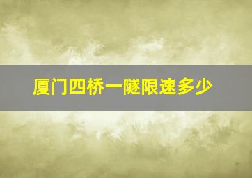 厦门四桥一隧限速多少