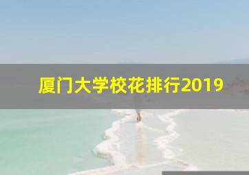 厦门大学校花排行2019