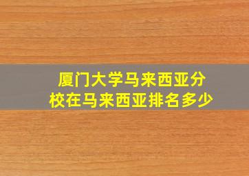 厦门大学马来西亚分校在马来西亚排名多少