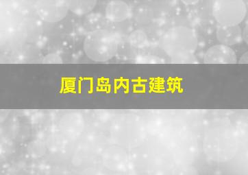 厦门岛内古建筑