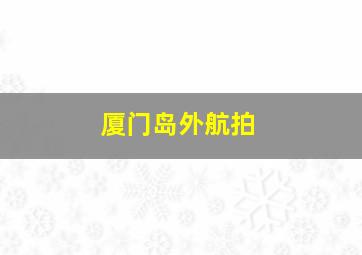 厦门岛外航拍